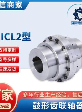 GIICL2型单节式高扭矩黑色鼓形齿式联轴器现货供应45锻钢