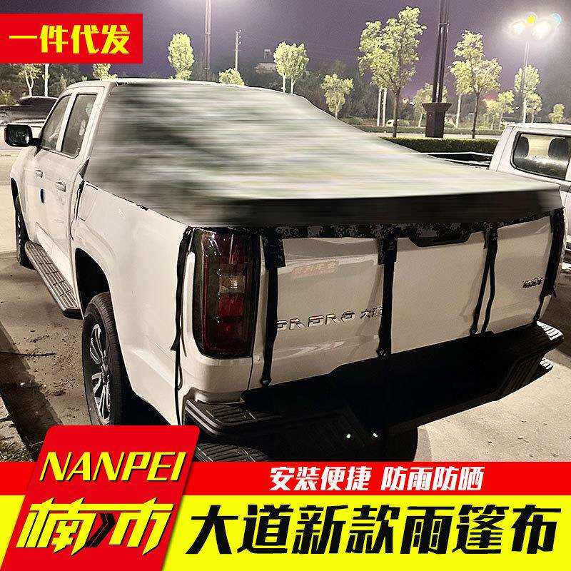 江铃大道改装配件追光者全能者敢探者皮卡车帆布蓬雨蓬布遮雨后盖