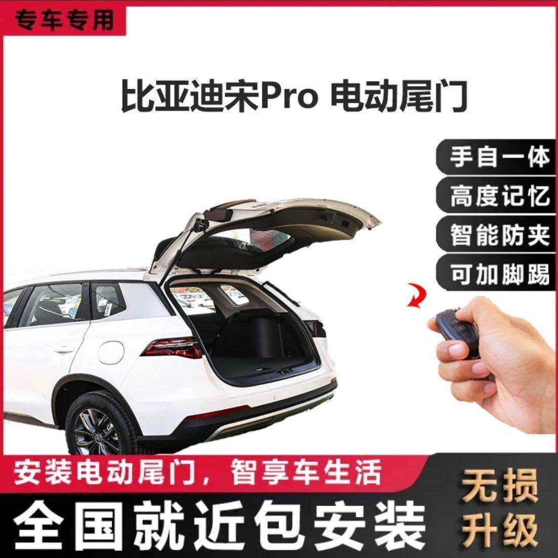 比亚迪宋PRO电动尾门双杆双电机防夹无损原厂款宋PRO电动后备箱