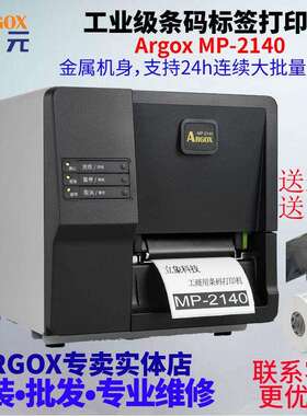 ARGOX立象MP2140 3140贴纸服装吊牌固定资产商品标价签纸打印机