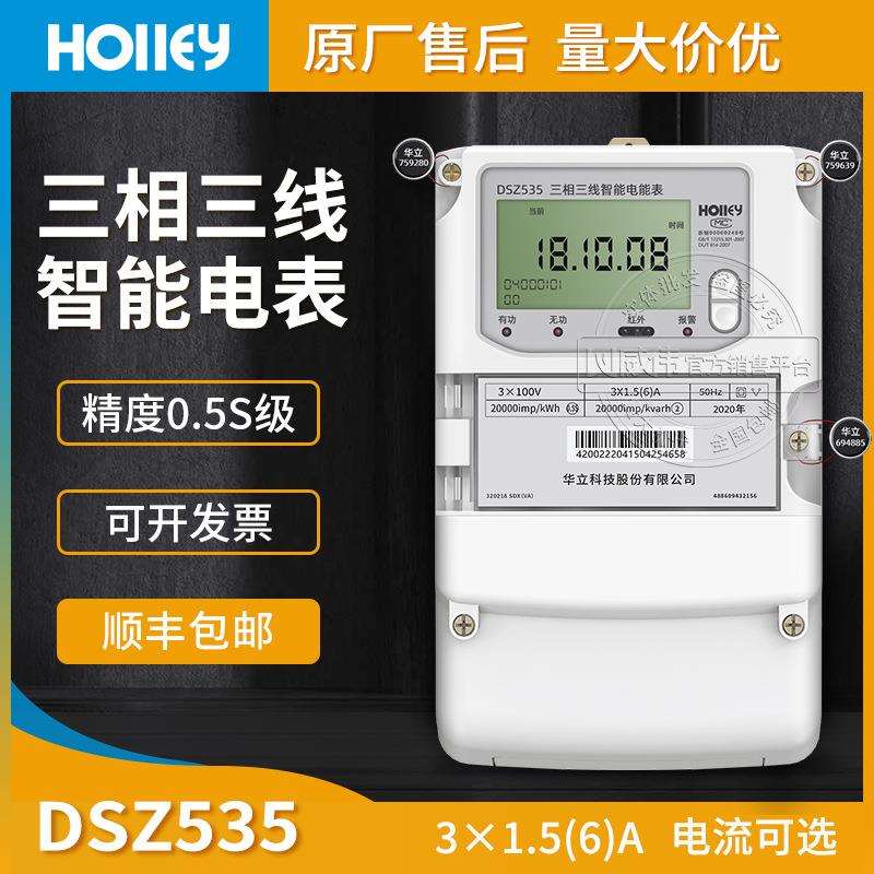 杭州华立DSZ535三相三线智能电表3*100V 3*1.5(6)A精度0.5S级