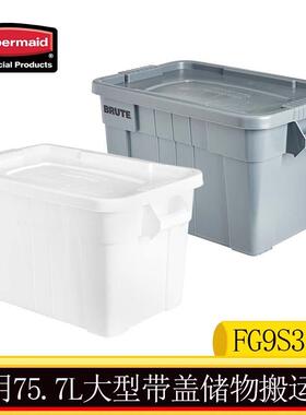 rubbermaid乐柏美大型搬运箱75.7L连盖收纳箱整理箱FG9S3100