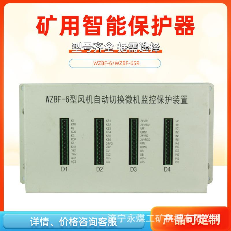 中国电光防爆矿用保护器WZBF-6型风机自动切换微机监控保护装置1S