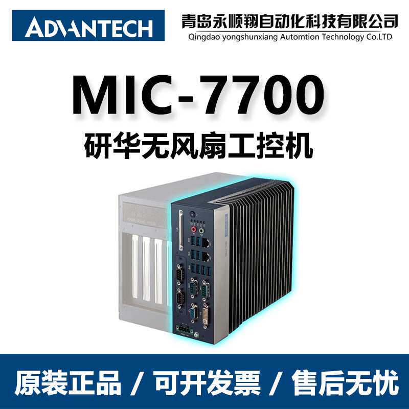 MIC-7700研华无风扇工控机工业电脑 国产工控主机Intel处理器