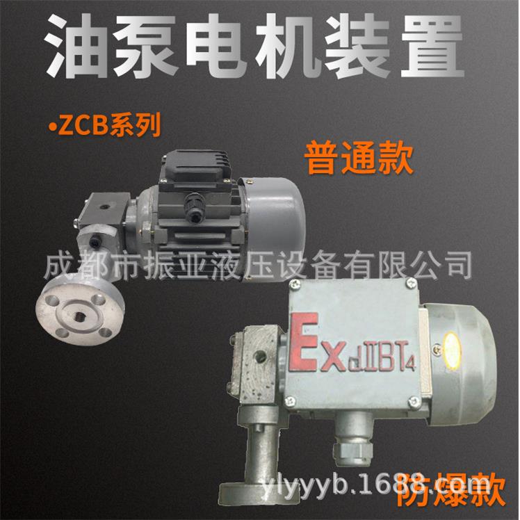 ZCB-1.4油泵电机装置0.8ZCB1.2转子式油泵防爆电机组减速机润滑泵