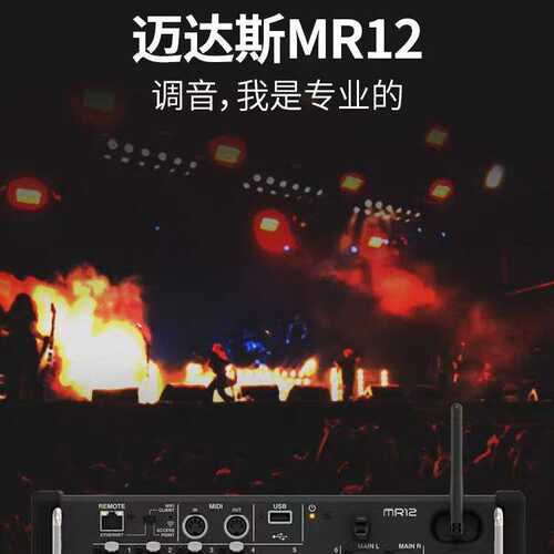 MIDAS/迈达斯MR12数字调音台12路机架式乐队排练专业舞台演出