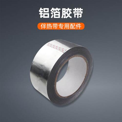 铝箔胶带防水加厚锡箔纸耐高温实验管道保温专用电伴热带压敏胶带