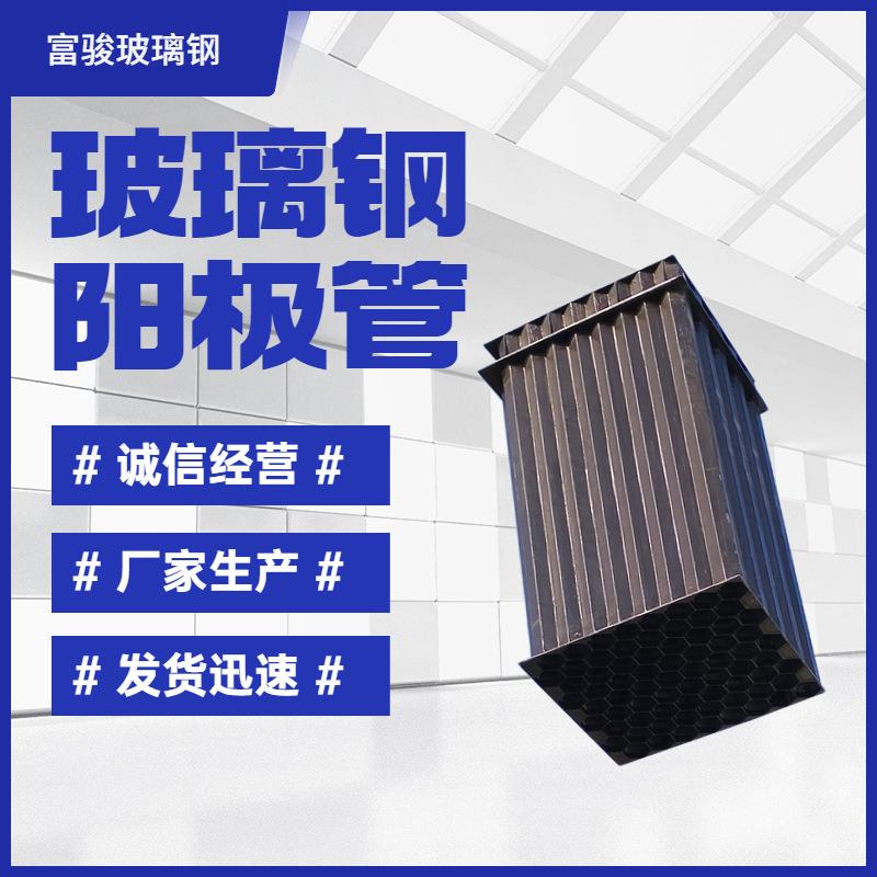 玻璃钢电除雾阳极管 导电玻璃钢吸尘器 湿式静电除尘空气净化设备