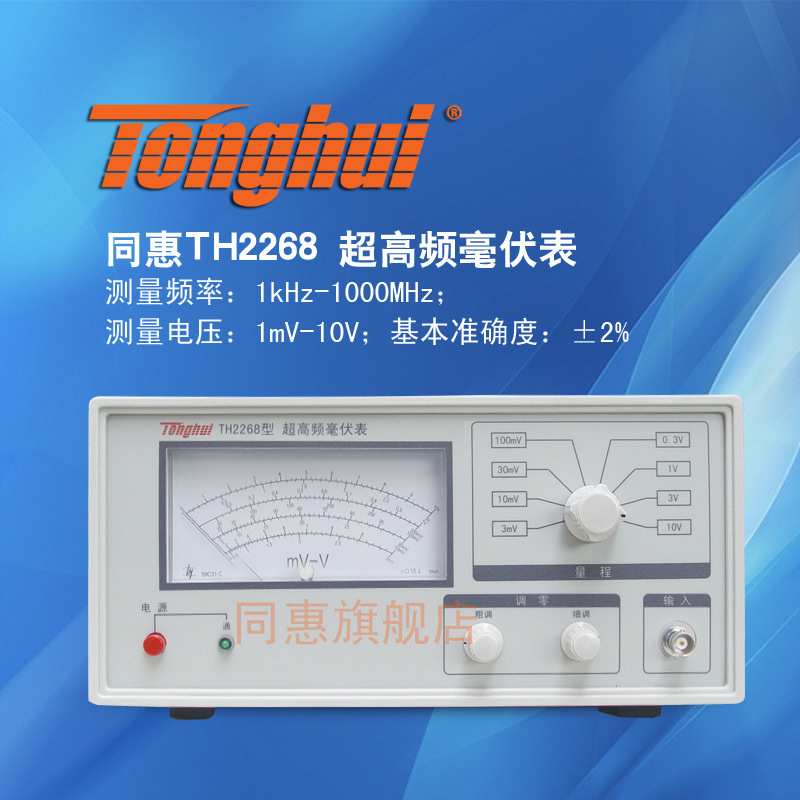 TH2268型频数字毫伏表1kHz-1200MHz频率范围正弦波有效值电压