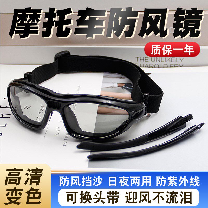 夜雷防风眼镜男骑行挡光沙护目镜女哈视偏风变色机车防灰尘摩托车
