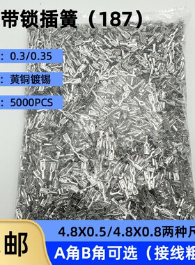 4.8插簧带锁4.8*0.5/0.8插簧插片/带锁扣带刺187插簧母接线端子5K