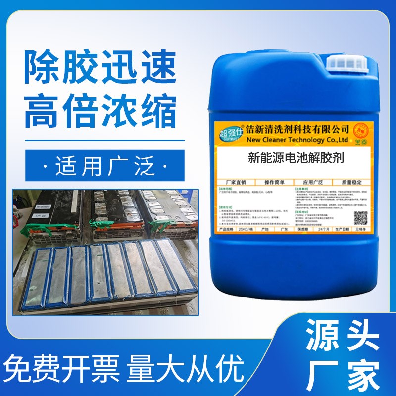 工业除胶剂新能源电池解胶剂汽车电车锂蓄电池组拆解除胶清洁剂
