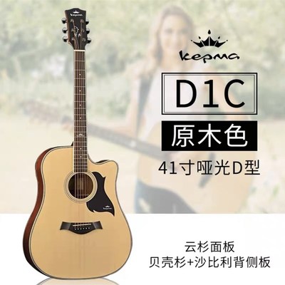 kepma卡马吉他EDC EAC D1C民谣木吉他入门高品质初学者新手专用琴