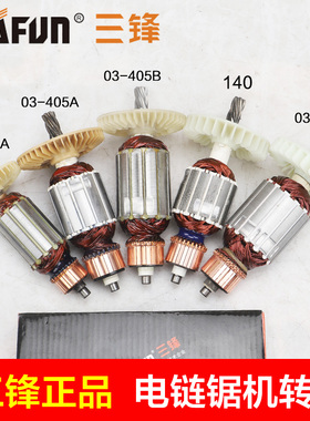 三锋03-405A 03l-405B 03-405E SF140电链锯转子 大地领地305A配