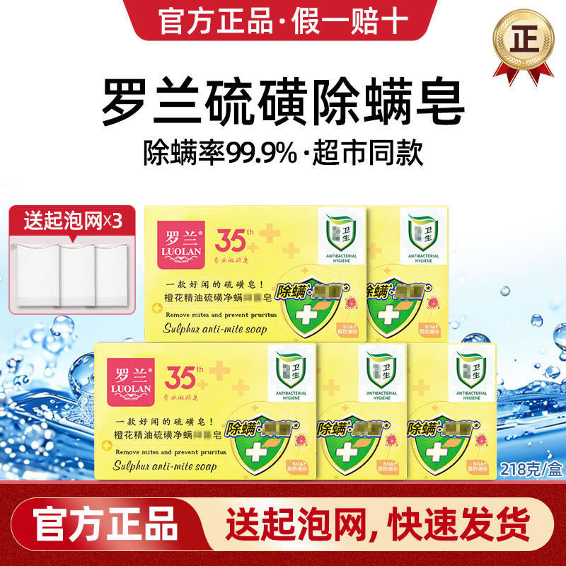 【官方正品】罗兰硫磺除螨香皂图片