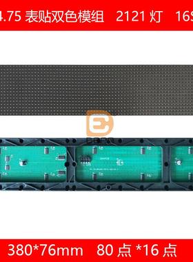 P4.75室内5*1字双色2121灯led模组3.75表贴双色380*76mmled模组