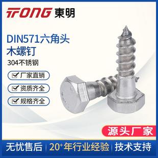TONG东明DIN571外六角自攻木牙螺丝304不锈钢M6M8M10M12A2级