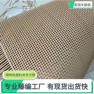 井字藤方格小格子镂空藤编织材料塑料胶席柜门装饰面十字藤艺家居