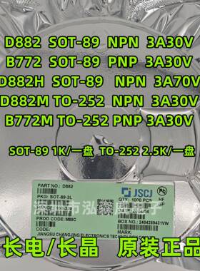 CJ长电长晶2SD8822SB772D882B772SOT-89TO-252贴片三极管