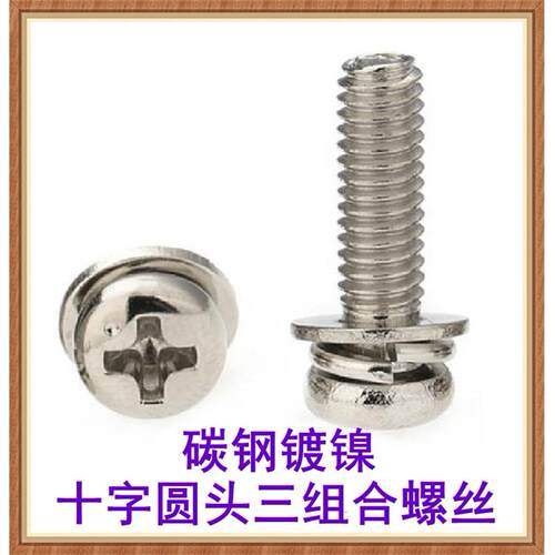 镀镍十字槽盘头三组合螺丝M2M2.5M3M4圆头平垫弹垫组合螺钉