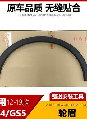适用于适用于广汽传祺GS4GS5左前轮眉右前轮眉左后轮眉右后轮眉轮