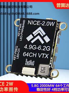 NICE图传2W穿越机FPV5.8G2000mW大功率/耐斯可调1.6W图传远航