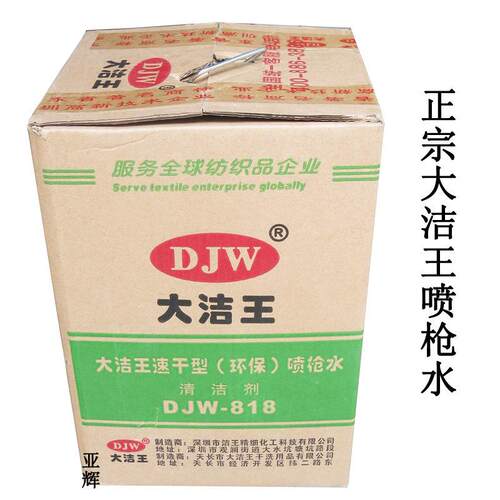 大洁王818枪水服装去油污干洗剂清洁剂速干型喷枪水10桶起发