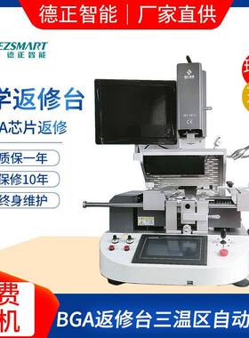 bga返修台BGA红外拆焊台全自动三温区光学对位返修设备DEZ-R820
