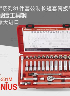 天赋GENIUS进口工具3/8系列31件套公制长短套筒扳手组GS-331M