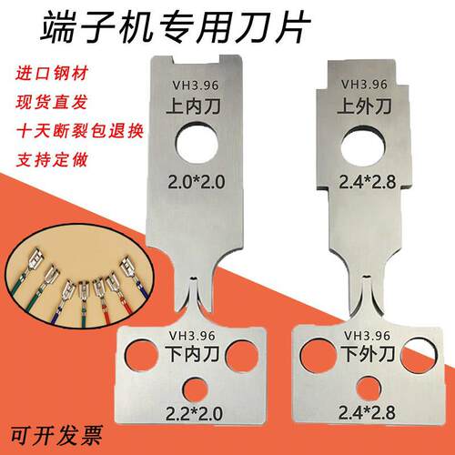 直销全自动端子机OTP模具刀片VH3.96刀模xh2.54PH2.0SM端子刀