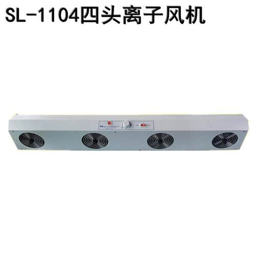 悬挂式SL-1104除静电离子风机静电消除器四孔离子风机