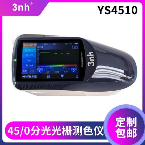 分光光栅测色仪45/0光栅测色仪YS4510建筑家装色差仪家电比色计