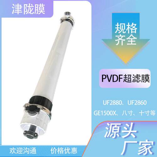 PVDF超滤膜UF2880污水处理柱式膜UF2860超滤膜滤芯中水回用