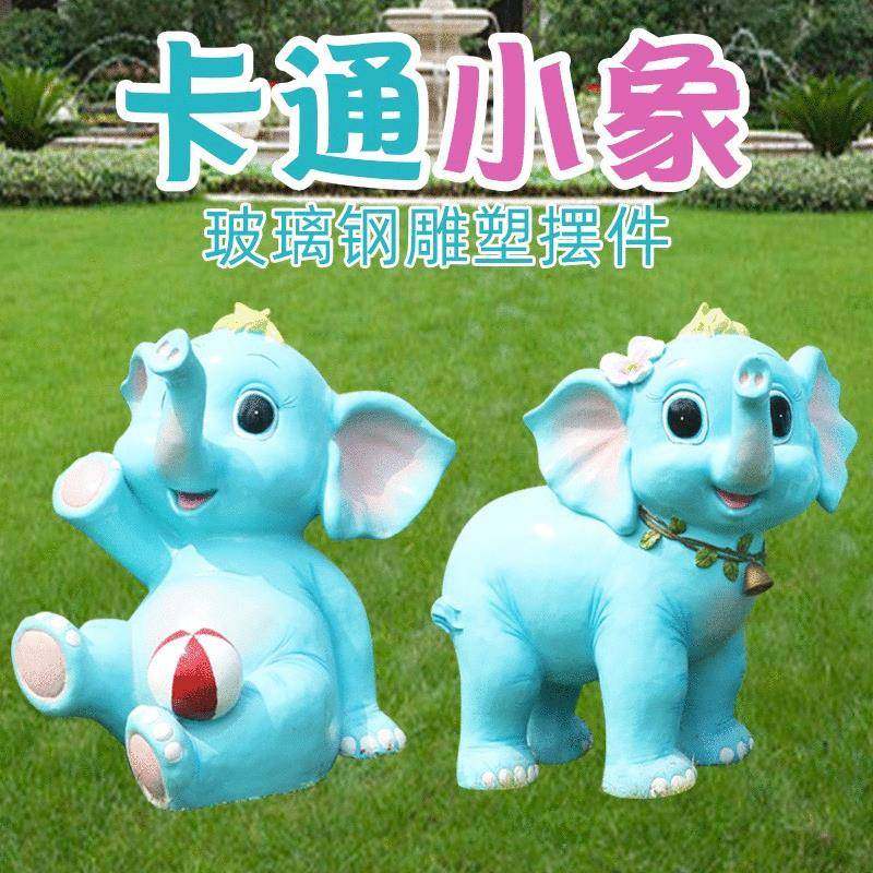 户外玻璃钢卡通小象雕塑幼儿园售楼处商场园林草坪装饰品摆件,清洗/食品/商业设备,风口/风叶/风机配件,淘宝优惠券,粉丝福利购,淘宝优惠卷