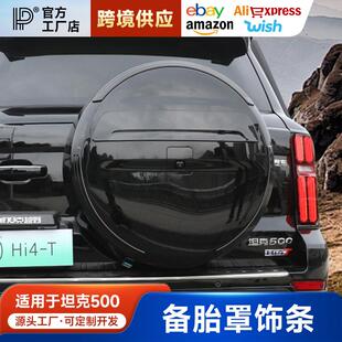 TANK坦克500Hi4-t备胎饰条车标刹车灯尾门外观改装件专用装饰灯条