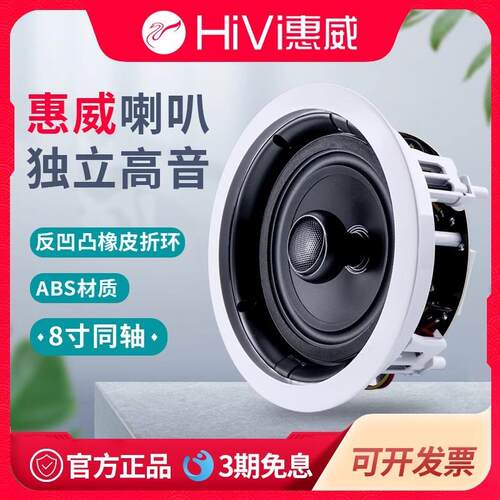 惠威VX8-C吊顶音箱家用嵌入式同轴会议室8寸天花定阻吸顶喇叭