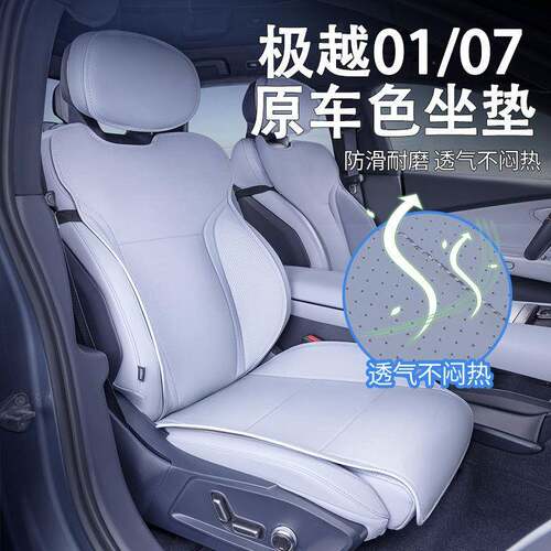 适用极越0107坐垫四季通用座椅套极越07汽车用座套配件用品