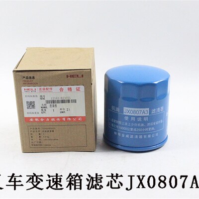 叉车配件 合e力叉车机油滤清器JX0807A3 机滤 变速箱外滤芯