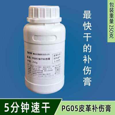 硬克370快干快干克250/干后伤膏5补PG05净重皮革常温型稍-分钟