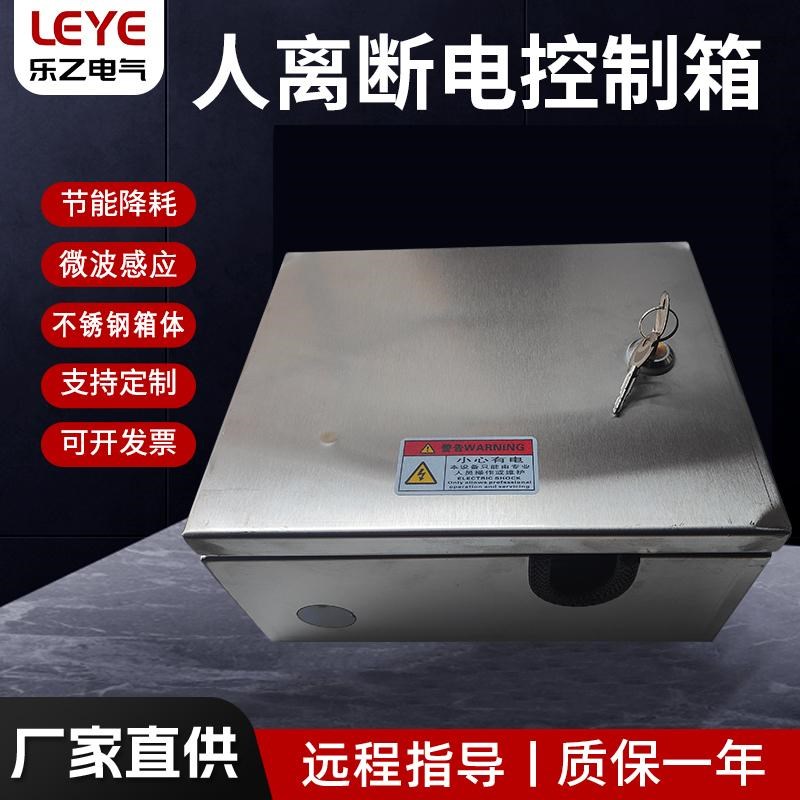 不锈钢人离断电控制箱人体感应开C关配电箱柜宾馆厨房商场人来通