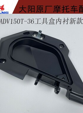 车托摩配件ADV1具0T-36工5箱内衬工具箱罩工具盒内衬盒盖