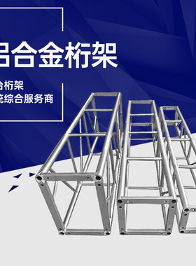 铝合金桁架trussi架舞台太空架灯光架活动背景架行架酒Z店吊顶航