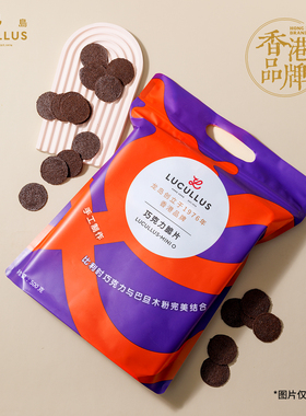 Lucullus龙岛Mini“O”巧克力薄脆薄片香酥脆片休闲零食茶点薯片