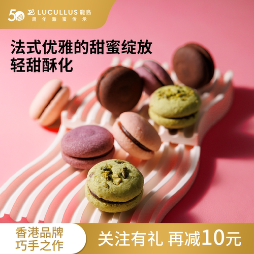 Lucullus龙岛马卡龙造型曲奇礼盒
