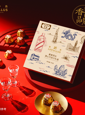 lucullus龙岛酱香酒心巧克力礼盒高端新年圣诞礼物送礼
