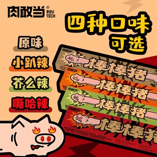 肉敢当 棒棒猪 超长猪肉条 盒装原味嘶哈辣解馋追剧零食
