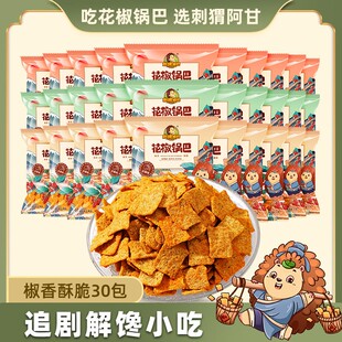 刺猬阿甘花椒锅巴30包 麻辣酥脆追剧解馋即食休闲零食小吃