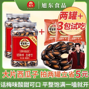 百里挑一旭东话梅味3A大片西瓜子解馋零食 两罐立省5元