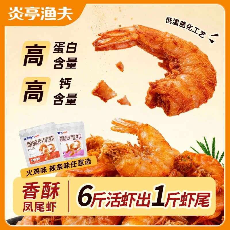 炎亭渔夫香酥凤尾虾即食辣条火鸡味深夜搭子咸香酥脆零食真虾肉类