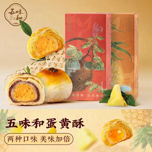【买二送一】五味和蛋黄酥杭州特产中式糕点心小吃下午茶礼传统糕